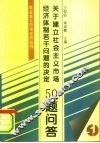 《关于建立社会主义市场经济体制若干问题的决定》50题问答 封面