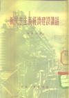 新民主主义经济建设讲话 封面