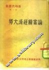 论当前经济大势 封面
