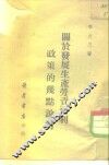 关于发展生产劳资两利政策的几点说明 封面