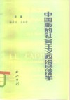 中国版的社会主义政治经济学  《决定》在哪些方面丰富和推进了马克思主义经济学 封面