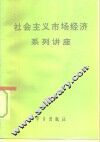 社会主义市场经济系列讲座 封面