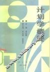 计划学概要 封面