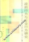 政府行为与企业行为研究 封面