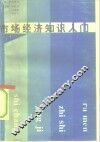 市场经济知识入门 封面