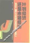 计划经济还是市场经济 封面