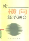 论横向经济联合 封面