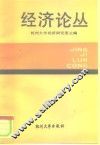经济论丛 封面