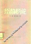 经济制约论 封面