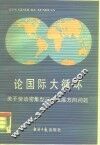 论国际大循环  关于劳动密集型行业发展方向问题 封面