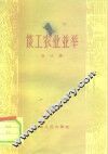 谈工农业并举 封面