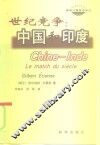 世纪竞争：中国和印度 电子书封面
