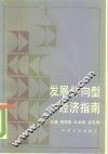 发展外向型经济指南 封面