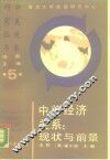 中美经济关系  现状与前景 封面