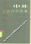 中外合资经营企业 封面