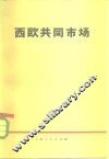 西欧共同市场 封面