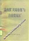 论西欧“共同市场”与“自由贸易区” 封面
