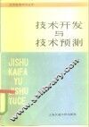 技术开发与技术预测 封面