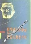 世界新技术革命与我国大西北开发 封面