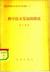 科学技术发展的简况 封面