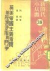 英美帝国主义者间的经济矛盾与斗争 封面