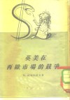 英美在西欧市场的竞争 封面