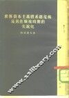 世界资本主义体系总危机及其在战后时期的尖锐化 封面