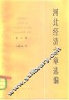河北经济文章选编 封面