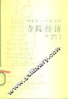 中国五-十世纪的寺院经济 封面