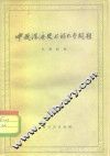 中国经济史上的几个问题 封面