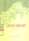 延边朝鲜族自治州经济地理 封面