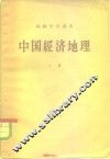 高级中学课本  中国经济地理  下