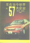 左右当今世界的57大企业 封面