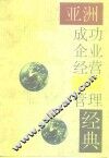 亚洲成功企业经营与管理经典 封面