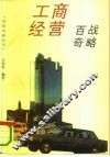 工商经营百战奇略 封面