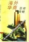 海外华商百将奇略 封面