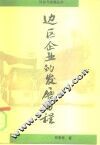 边区企业的发展历程  国有大企业和企业型城市的集体企业 封面