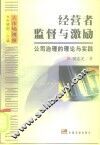 经营者监督与激励  公司治理的理论与实践 封面
