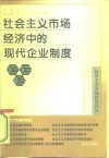 社会主义市场经济中的现代企业制度 封面