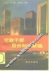 党政干部股份知识新编 封面