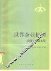 世界企业机构  台港澳企业名录  英汉对照 封面
