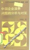 中国企业浪费问题的分析与对策 封面