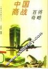 中国商战百将奇略 封面