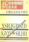 新社会结构的生长点  乡镇企业社会交换论 封面