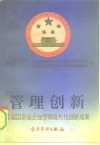 管理创新  首届国家级企业管理现代化创新成果 封面
