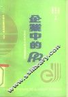 企业中的PR 公共关系与企业发展研究 封面