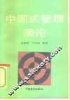 中国式管理简论 封面