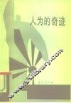 人为的奇迹  南朝鲜的经济振兴 封面
