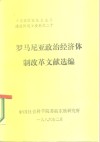 《东欧国家社会主义建设问题》资料之二十  罗马尼亚政治经济体制改革文献选编 封面