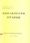 《东欧国家社会主义建设问题》资料之十九  南斯拉夫政治经济体制改革文献选编 封面